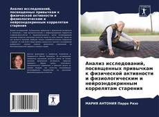 Bookcover of Анализ исследований, посвященных привычкам к физической активности и физиологическим и нейроэндокринным коррелятам старения