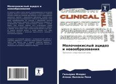 Bookcover of Молочнокислый ацидоз и новообразования