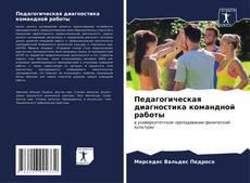 Bookcover of Педагогическая диагностика командной работы
