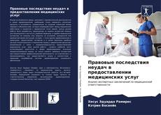 Bookcover of Правовые последствия неудач в предоставлении медицинских услуг