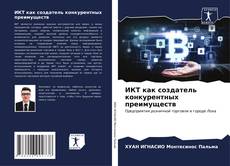Buchcover von ИКТ как создатель конкурентных преимуществ