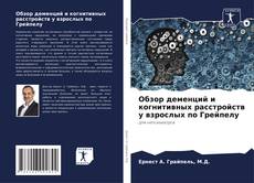 Bookcover of Обзор деменций и когнитивных расстройств у взрослых по Грейпелу