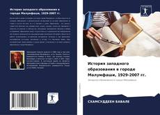 Bookcover of История западного образования в городе Малумфаши, 1929-2007 гг.