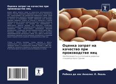 Buchcover von Оценка затрат на качество при производстве яиц
