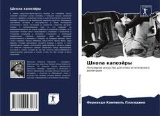 Bookcover of Школа капоэйры