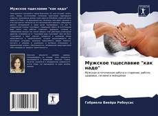 Buchcover von Мужское тщеславие "как надо"