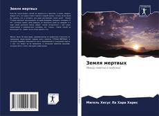Capa do livro de Земля мертвых 