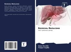 Bookcover of Болезнь Вильсона