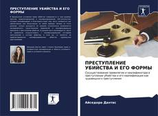 Bookcover of ПРЕСТУПЛЕНИЕ УБИЙСТВА И ЕГО ФОРМЫ
