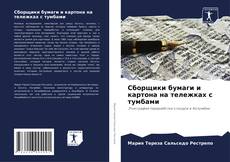 Bookcover of Сборщики бумаги и картона на тележках с тумбами