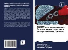 Portada del libro de ADMET для начинающих: Основы характеристики лекарственных средств