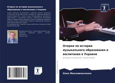 Очерки по истории музыкального образования и воспитания в Украине的封面