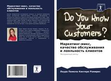 Bookcover of Маркетинг-микс, качество обслуживания и лояльность клиентов
