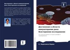 Bookcover of Достижения в области иммунотерапии рака: Всестороннее исследование