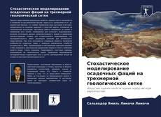 Bookcover of Стохастическое моделирование осадочных фаций на трехмерной геологической сетке