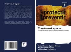 Bookcover of Устойчивый туризм