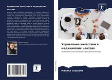 Bookcover of Управление качеством в медицинских центрах