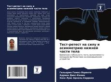 Bookcover of Тест-ретест на силу и асимметрию нижней части тела