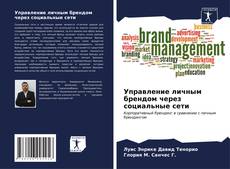 Capa do livro de Управление личным брендом через социальные сети 