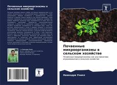 Почвенные микроорганизмы в сельском хозяйстве kitap kapağı