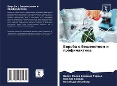 Bookcover of Борьба с бешенством и профилактика