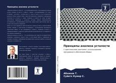 Bookcover of Принципы анализа усталости