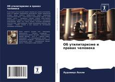 Bookcover of Об утилитаризме и правах человека