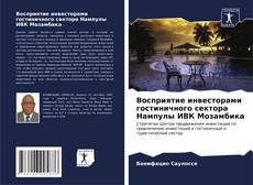 Buchcover von Восприятие инвесторами гостиничного сектора Нампулы ИВК Мозамбика