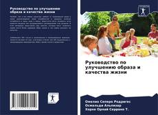 Capa do livro de Руководство по улучшению образа и качества жизни 