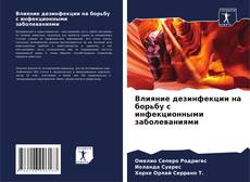 Capa do livro de Влияние дезинфекции на борьбу с инфекционными заболеваниями 