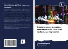 Buchcover von Стратегическое фондовое инвестирование: Создание прибыльных портфелей