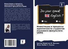 Capa do livro de Инвестиции и процессы идентичности студентов языкового факультета UEMS 