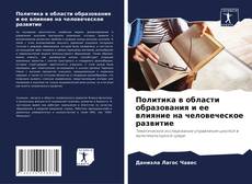 Bookcover of Политика в области образования и ее влияние на человеческое развитие