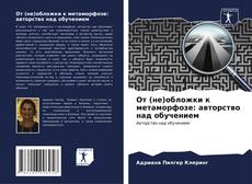 Bookcover of От (не)обложки к метаморфозе: авторство над обучением