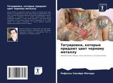 Capa do livro de Татуировки, которые придают цвет черному металлу 