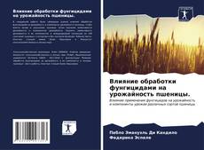 Capa do livro de Влияние обработки фунгицидами на урожайность пшеницы. 