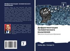 Bookcover of Дефрагментация человеческого мышления