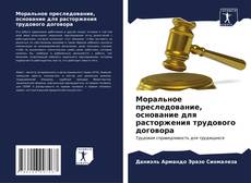 Bookcover of Моральное преследование, основание для расторжения трудового договора