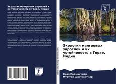 Buchcover von Экология мангровых зарослей и их устойчивость в Горае, Индия