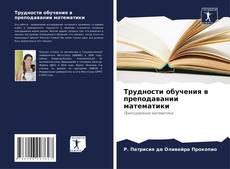 Bookcover of Трудности обучения в преподавании математики