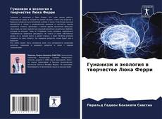 Bookcover of Гуманизм и экология в творчестве Люка Ферри