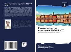 Buchcover von Руководство по стратегии ТОЭФЛ ИТП