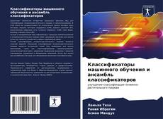 Capa do livro de Классификаторы машинного обучения и ансамбль классификаторов 