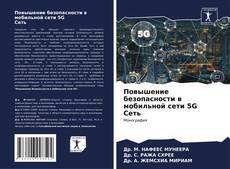 Portada del libro de Повышение безопасности в мобильной сети 5G Сеть