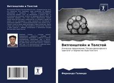 Bookcover of Витгенштейн и Толстой