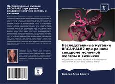 Portada del libro de Наследственные мутации BRCA/PALB2 при раннем синдроме молочной железы и яичников