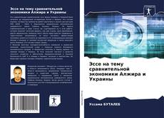 Portada del libro de Эссе на тему сравнительной экономики Алжира и Украины