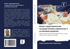 Buchcover von Новое территориальное государственное управление и устойчивое развитие