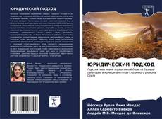 Capa do livro de ЮРИДИЧЕСКИЙ ПОДХОД 