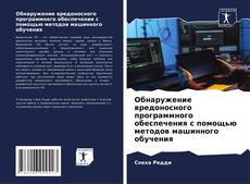 Portada del libro de Обнаружение вредоносного программного обеспечения с помощью методов машинного обучения